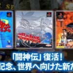 Battle Arena Toshinden: the fighting game saga is coming back soon
