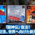 Battle Arena Toshinden, the Forgotten PS1 Fighting Game Series, to Get Re-Release on Modern Consoles