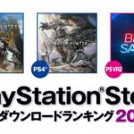 The 2025 PS Store annual download rankings have been announced (Japan)