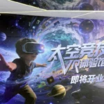 義烏的VR體驗中心SPACEVRARENA